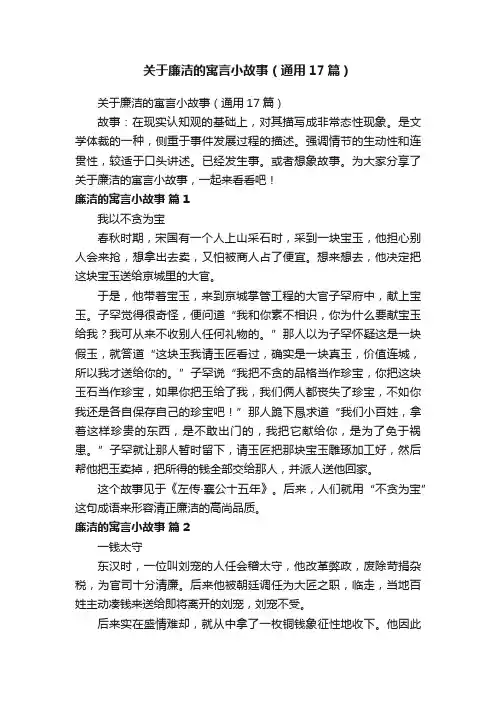 关于廉洁的寓言小故事（通用17篇）