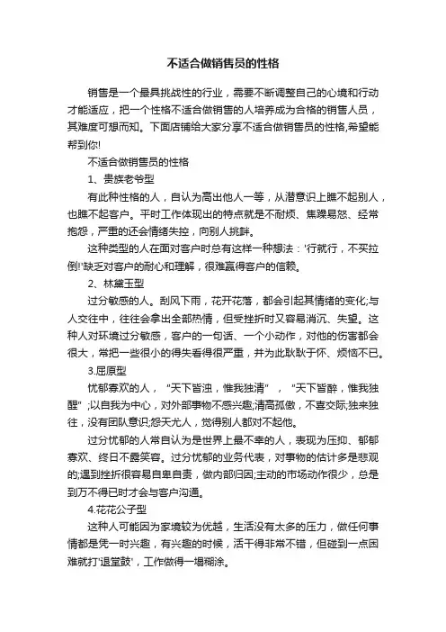 不适合做销售员的性格