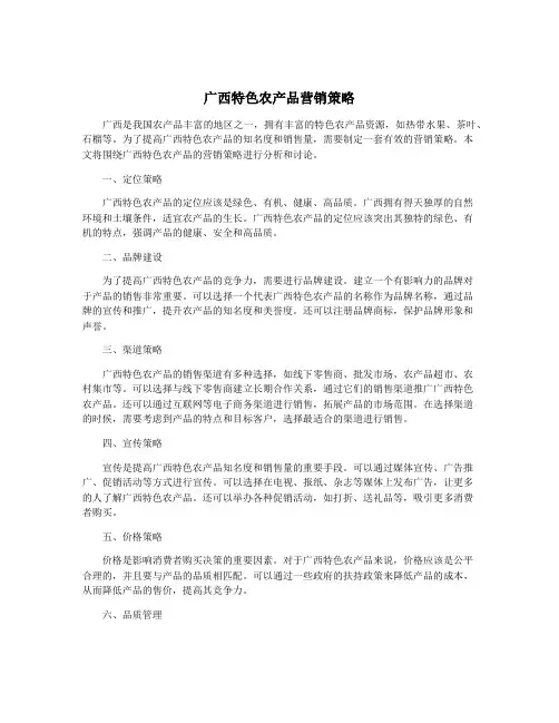 广西特色农产品营销策略