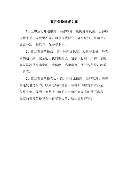 五谷鱼粉好评文案