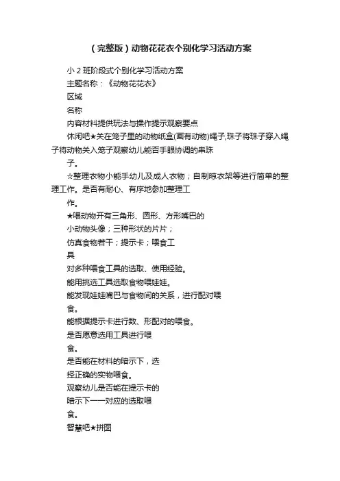 （完整版）动物花花衣个别化学习活动方案