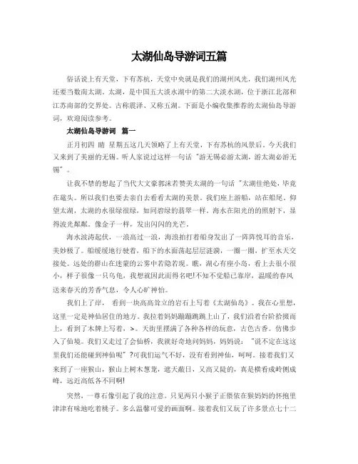 太湖仙岛导游词五篇