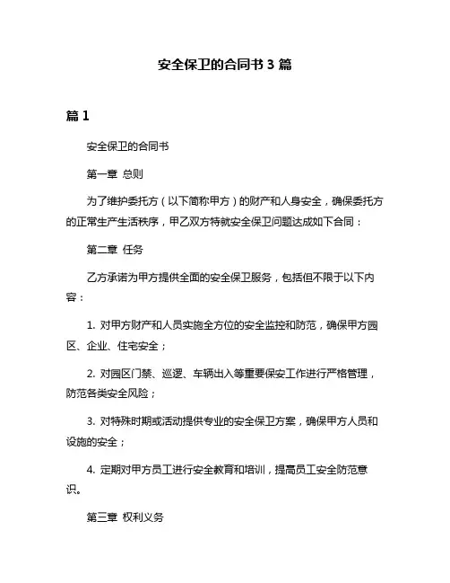 安全保卫的合同书3篇