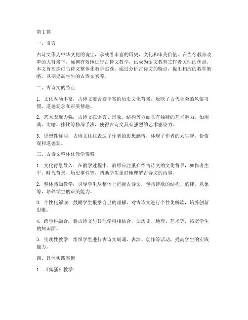 古诗文整体化教学实践(3篇)