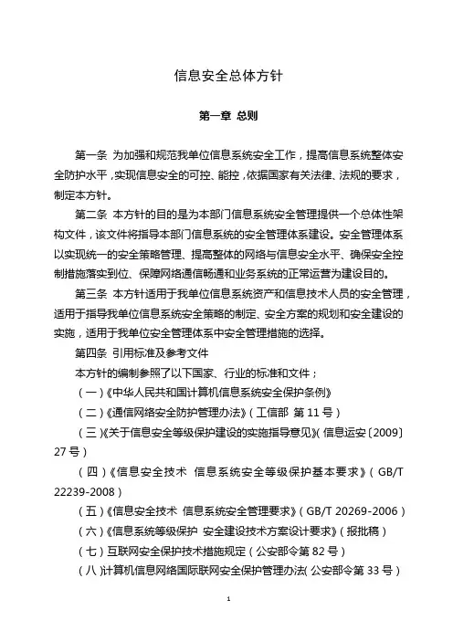 信息安全总体方针
