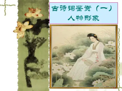 古诗词鉴赏人物形象 ppt课件