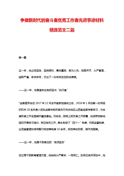 争做新时代的奋斗者优秀工作者先进事迹材料精选范文二篇