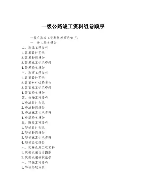 一级公路竣工资料组卷顺序