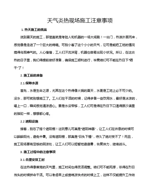 天气炎热现场施工注意事项
