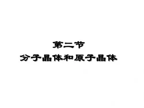 高中化学选修三第三章 第二节 分子晶体和原子晶体