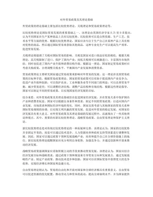 对外贸易政策及其理论基础