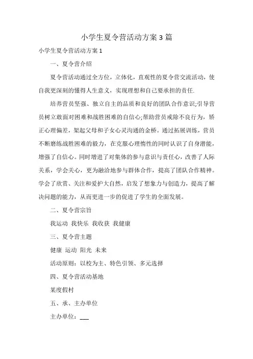 小学生夏令营活动方案3篇