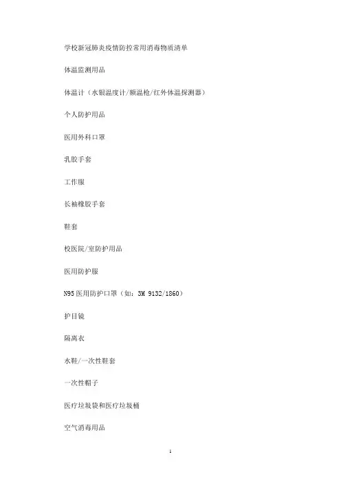 最新学校新冠肺炎疫情防控常用消毒物质清单