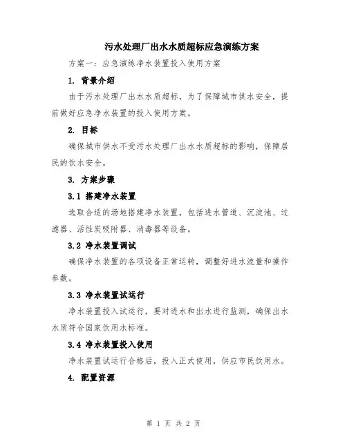 污水处理厂出水水质超标应急演练方案