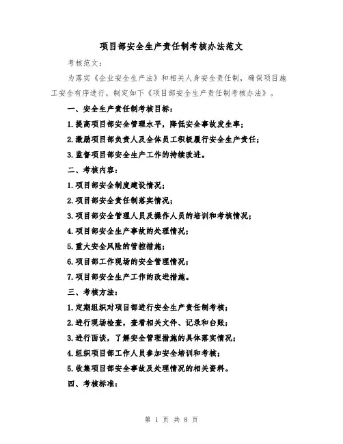 项目部安全生产责任制考核办法范文（3篇）