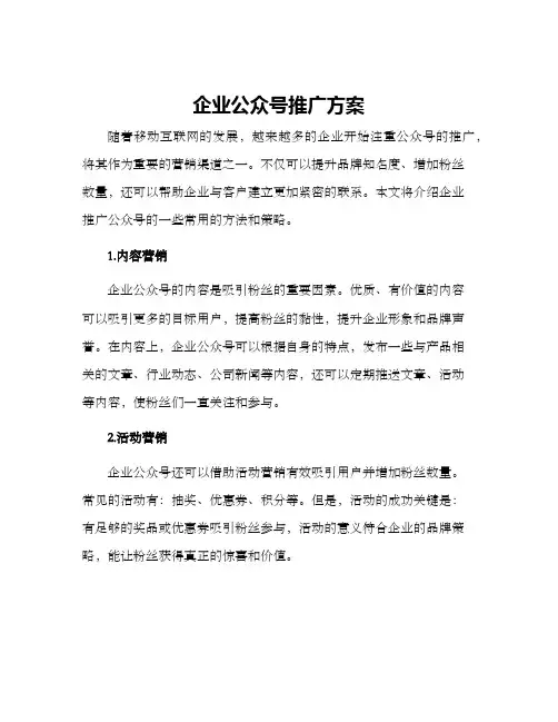 企业公众号推广方案