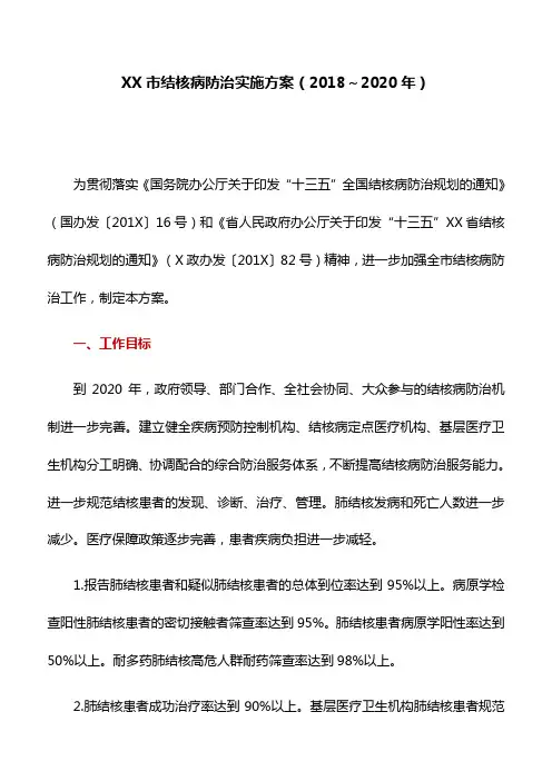 实施方案：XX市结核病防治实施方案(2018～2020年)