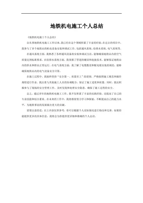 地铁机电施工个人总结