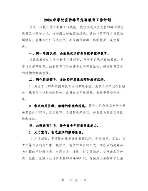 2024年学校宣传毒品危害教育工作计划（三篇）