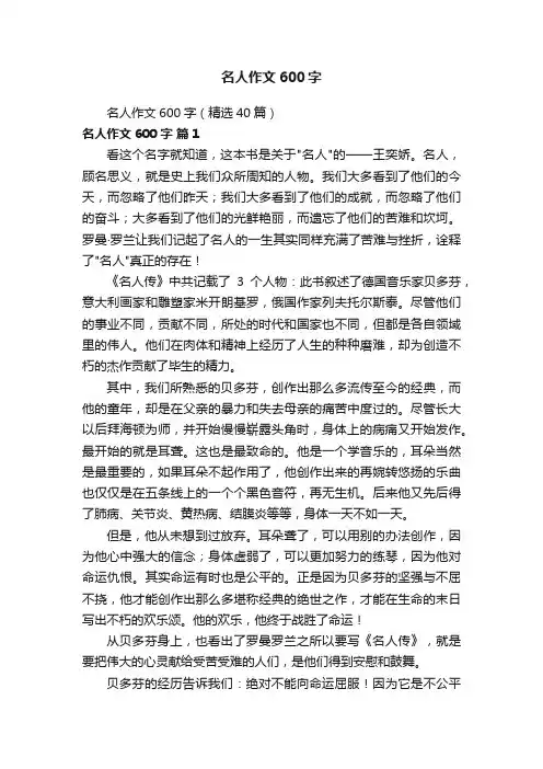 名人作文600字（精选40篇）