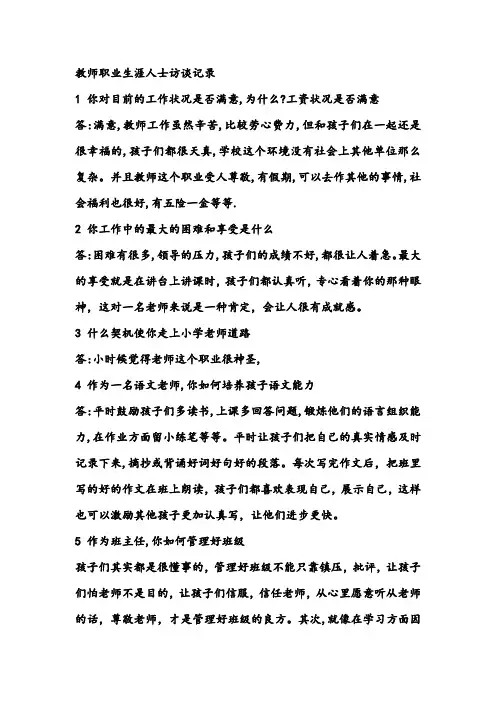 教师职业人士访谈记录