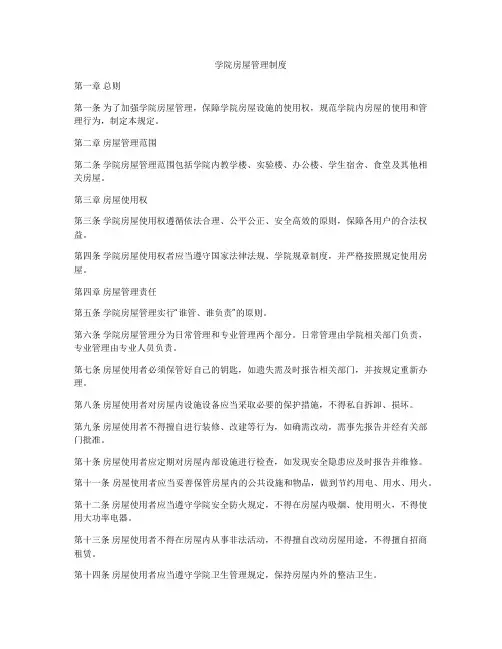 学院房屋管理制度