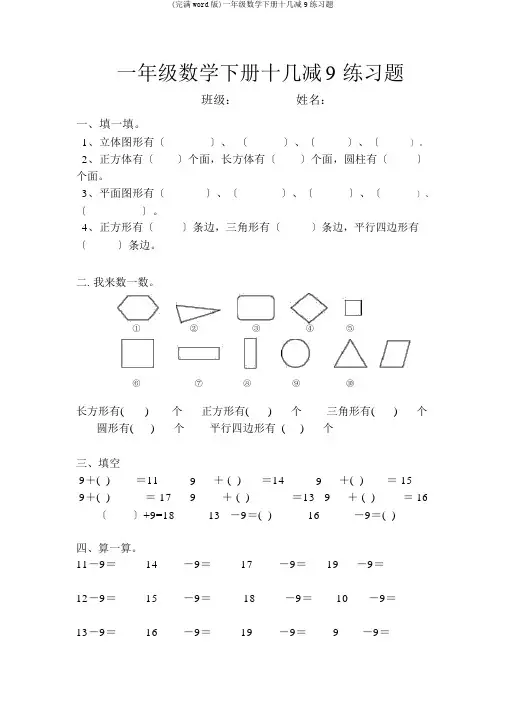 (完整word版)一年级数学下册十几减9练习题