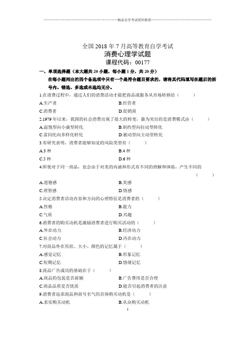 7月全国自考市场消费心理学试题及答案解析