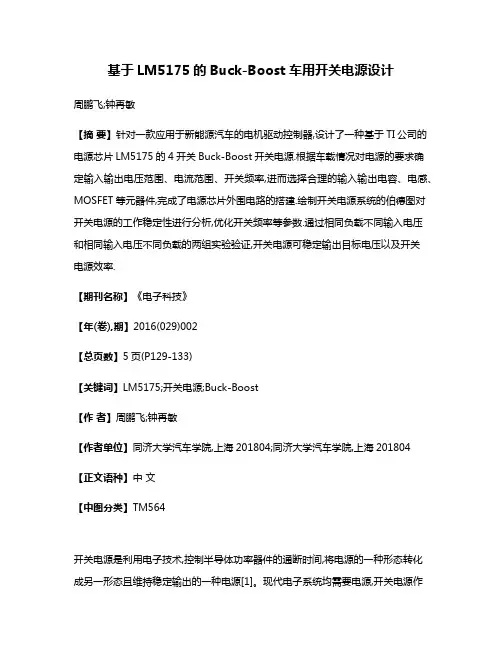 基于LM5175的Buck-Boost车用开关电源设计