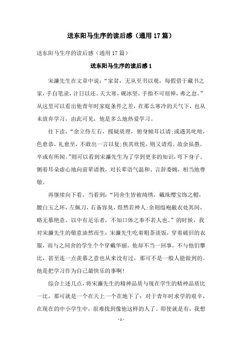 送东阳马生序的读后感(通用17篇)