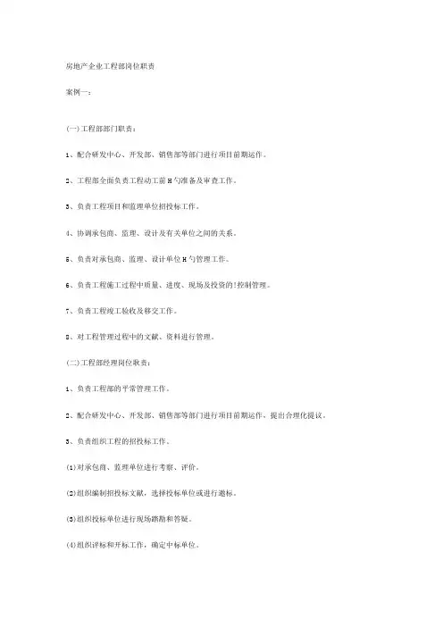 房地产公司工程部岗位职责概述