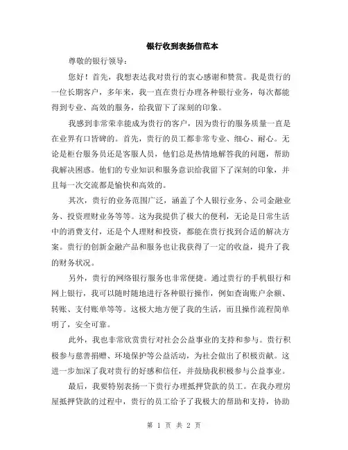 银行收到表扬信范本