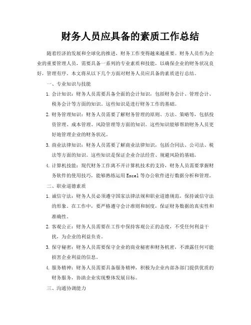 财务人员应具备的素质工作总结