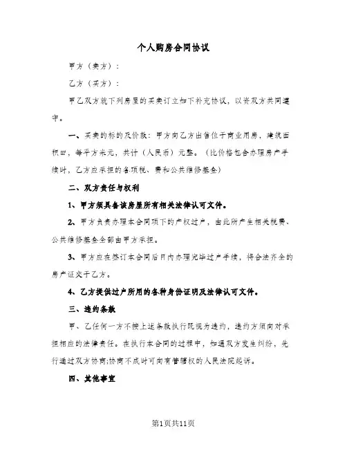 个人购房合同协议（4篇）
