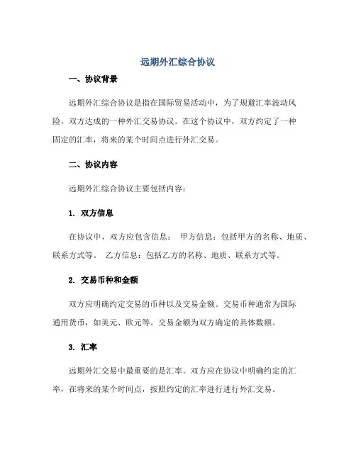 2023远期外汇综合协议
