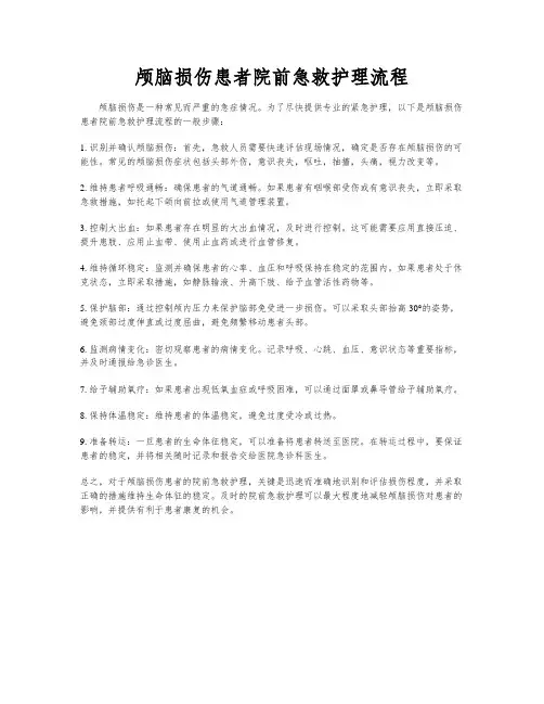 颅脑损伤患者院前急救护理流程