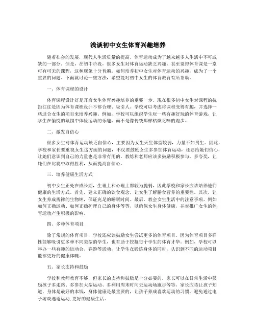 浅谈初中女生体育兴趣培养