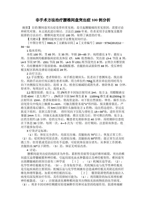 非手术方法治疗腰椎间盘突出症100例分析