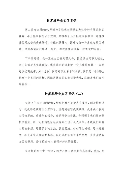 计算机毕业实习日记(四篇)