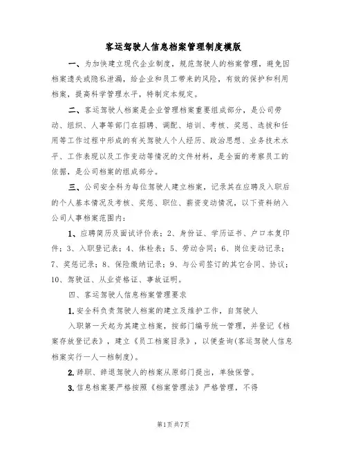 客运驾驶人信息档案管理制度模版(3篇)