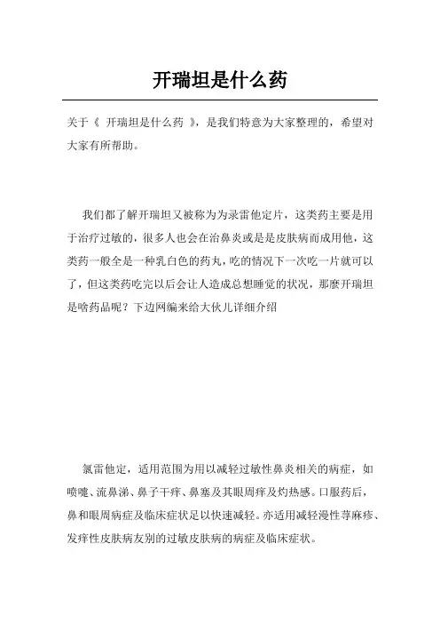 开瑞坦是什么药