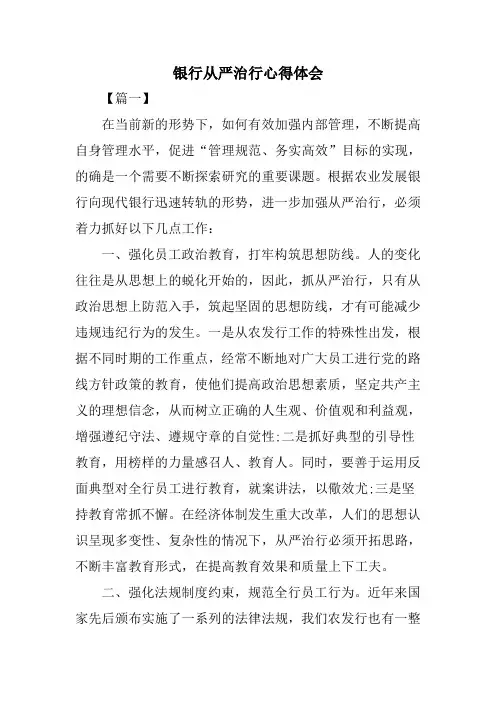 银行从严治行心得体会