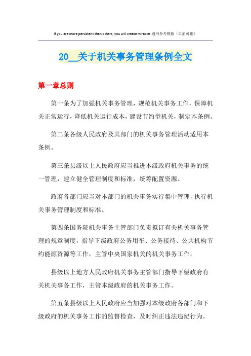 关于机关事务管理条例全文