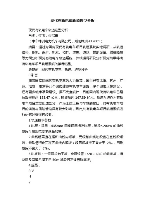 现代有轨电车轨道选型分析