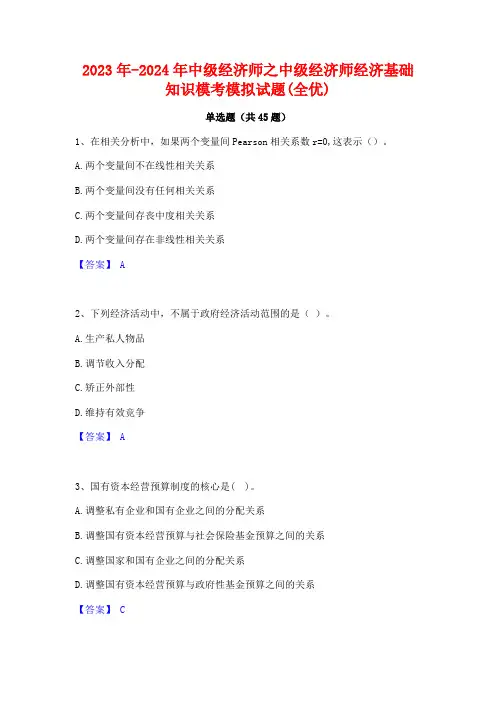2023年-2024年中级经济师之中级经济师经济基础知识模考模拟试题(全优)
