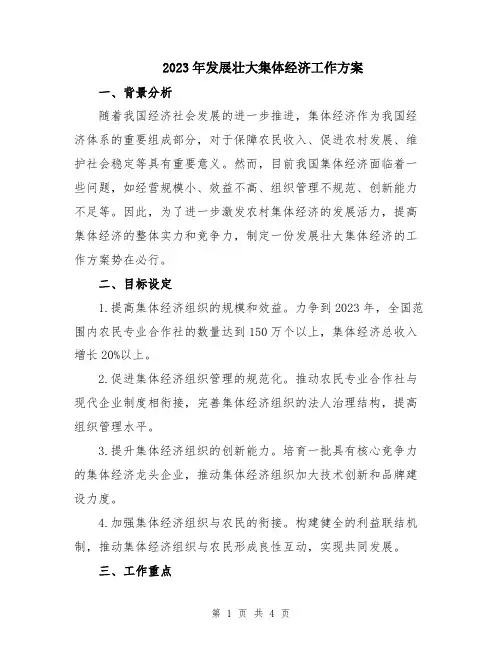 2023年发展壮大集体经济工作方案