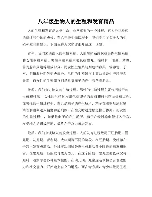 八年级生物人的生殖和发育精品