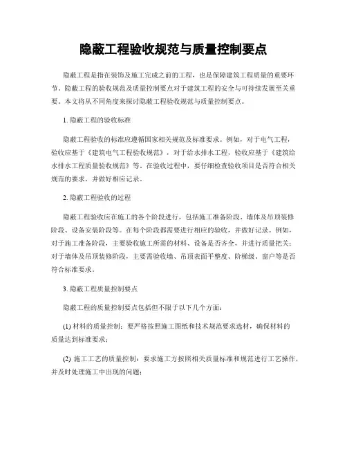 隐蔽工程验收规范与质量控制要点