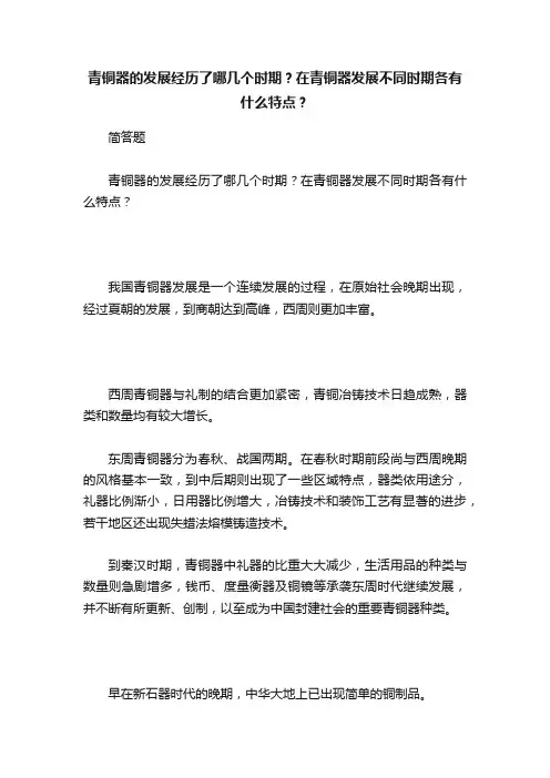 青铜器的发展经历了哪几个时期？在青铜器发展不同时期各有什么特点？