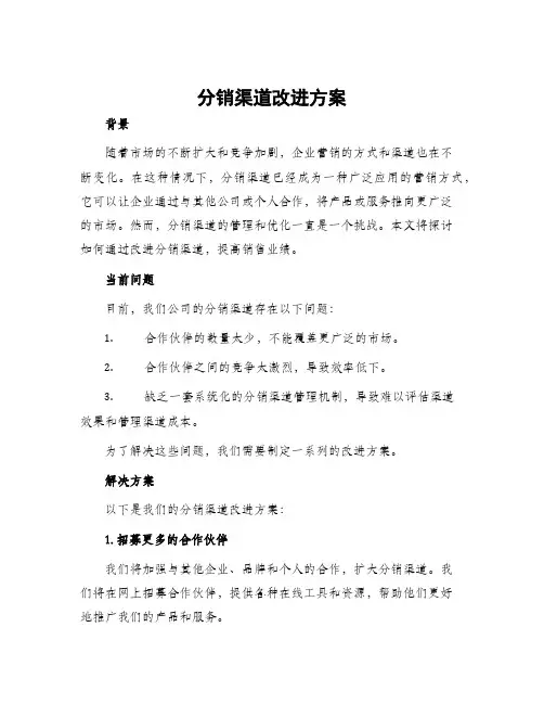 分销渠道改进方案